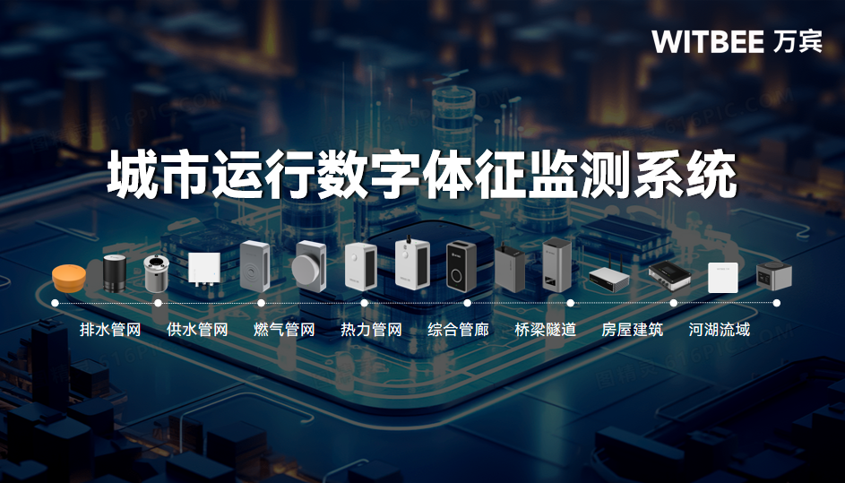城市運(yùn)行數(shù)字體征監(jiān)測系統(tǒng)