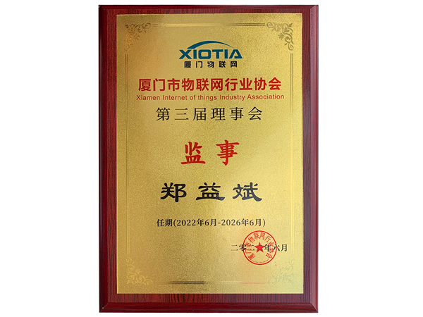 萬賓科技創(chuàng)始人當選廈門市物聯(lián)網行業(yè)協(xié)會理事會監(jiān)事(圖2)