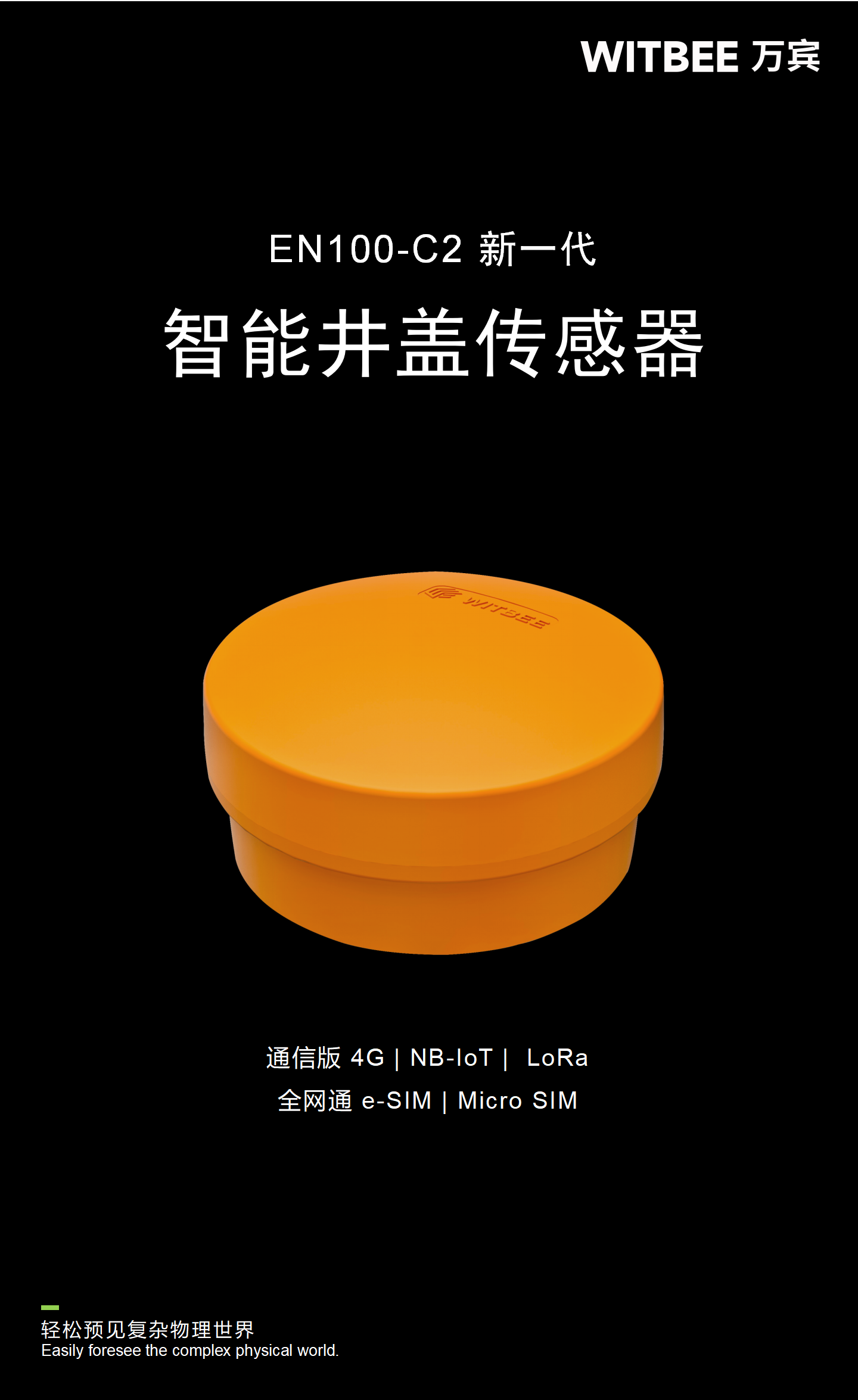 萬(wàn)賓新品 | 智能井蓋傳感器EN100-C2(圖1)