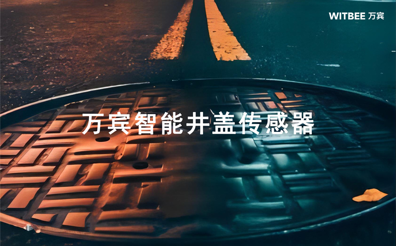 智能井蓋傳感器，智能井蓋產品介紹(圖1)