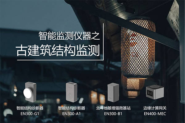 古建筑結(jié)構(gòu)健康監(jiān)測(cè)|讀懂古建筑的“心聲”(圖2)