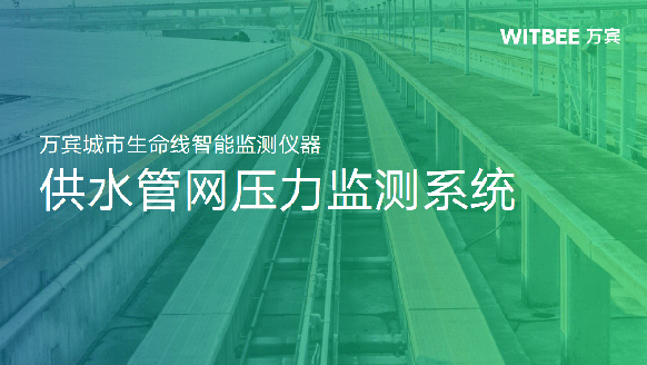 供水管網(wǎng)如何監(jiān)測壓力？供水管網(wǎng)壓力監(jiān)測系統(tǒng)(圖1)