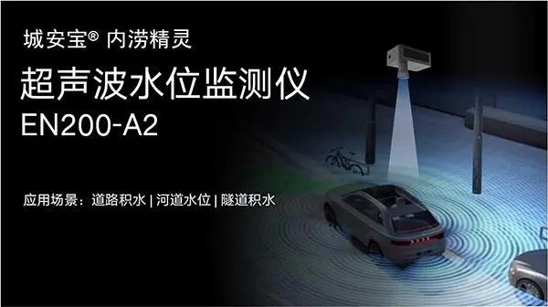 城市路面積水監(jiān)測，道路積水監(jiān)測設(shè)備有哪些?(圖3)