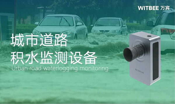城市路面積水監(jiān)測，道路積水監(jiān)測設(shè)備有哪些?(圖1)