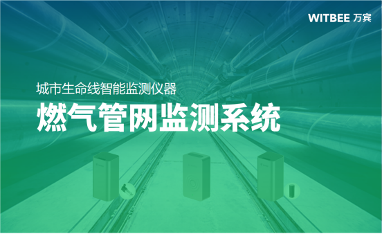 燃?xì)夤芫W(wǎng)監(jiān)測(cè)系統(tǒng)：助力城市燃?xì)獍踩c可持續(xù)發(fā)展(圖1)