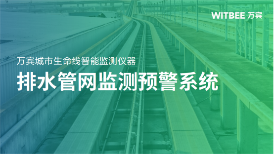 排水管網(wǎng)監(jiān)測(cè)預(yù)警系統(tǒng)：全面感知管網(wǎng)運(yùn)行態(tài)勢(shì)(圖1)
