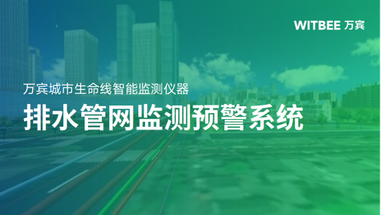 排水管網(wǎng)監(jiān)測預警系統(tǒng)：為城市排水建設提質(zhì)增效(圖1)