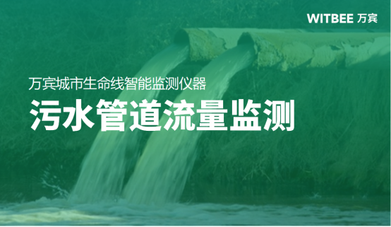 污水管道流量監(jiān)測,污水管道流量監(jiān)測方法有哪些？(圖1)