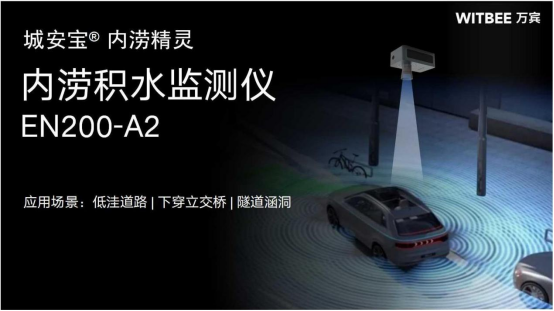 城市內(nèi)澇監(jiān)測(cè)預(yù)警系統(tǒng)，科學(xué)“智治”應(yīng)對(duì)災(zāi)害(圖4)