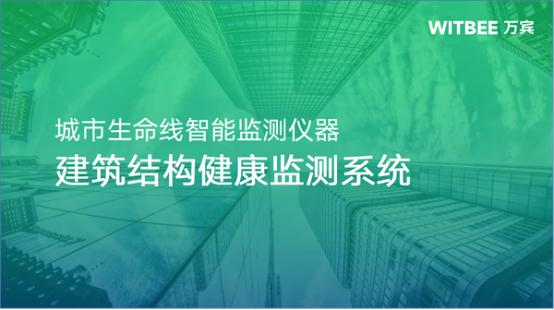 建筑結(jié)構(gòu)健康監(jiān)測系統(tǒng)，解鎖建筑安全監(jiān)測新模式(圖1)