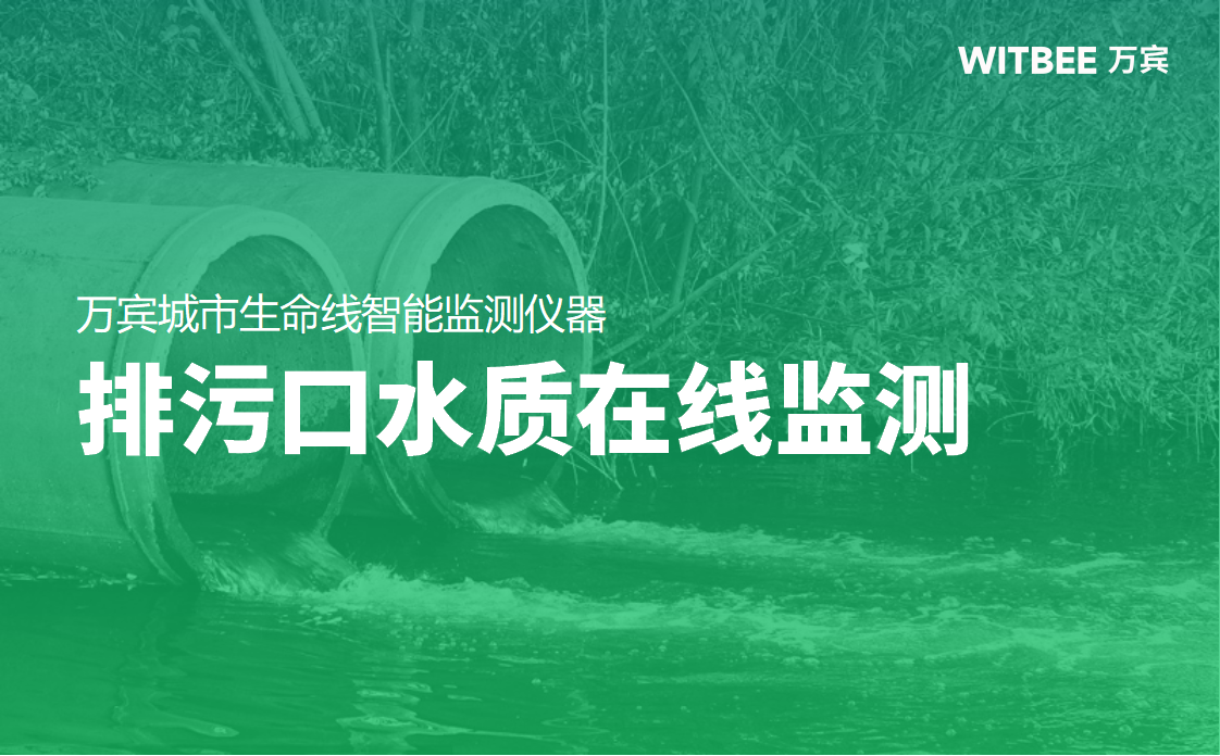 排污口水質(zhì)在線監(jiān)測，實(shí)時掌握排口水質(zhì)助力生態(tài)治理(圖1)
