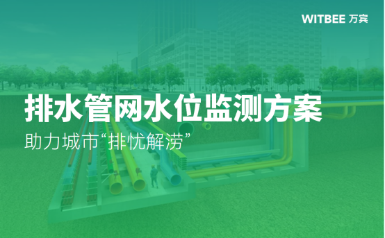 排水管網(wǎng)水位監(jiān)測方案助力城市“排憂解澇”(圖1)