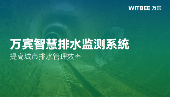 智慧排水監(jiān)測系統(tǒng)：提高城市排水管理效率(圖1)