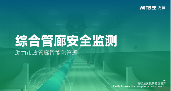 綜合管廊安全監(jiān)測(cè)，助力市政管廊智能化管理(圖1)