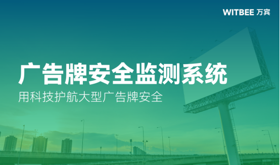 廣告牌安全監(jiān)測(cè)系統(tǒng)，用科技護(hù)航大型廣告牌安全(圖1)