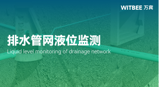 排水管網液位監測，排水管網液位監測方法(圖1)