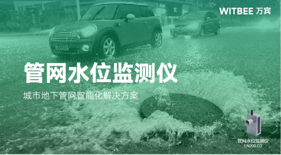 管網水位監(jiān)測儀 | 城市地下管網智能化解決方案(圖1)
