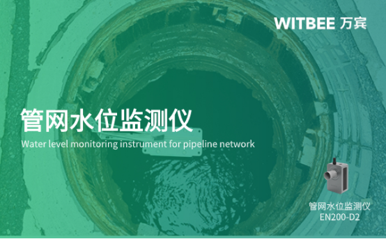 萬賓科技管網(wǎng)水位監(jiān)測儀助力城市生命線安全工程建設(shè)(圖1)