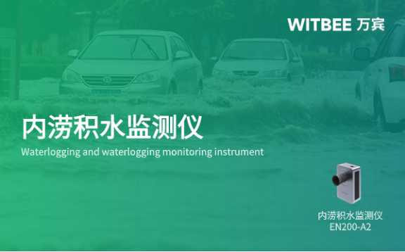 道路積水監(jiān)測(cè)：如何用科技破解積水難題(圖1)
