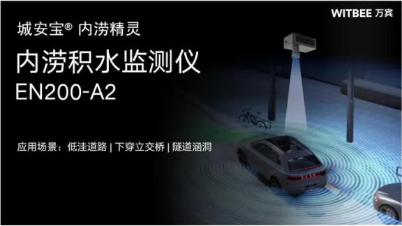 道路積水監(jiān)測(cè)：如何用科技破解積水難題(圖2)