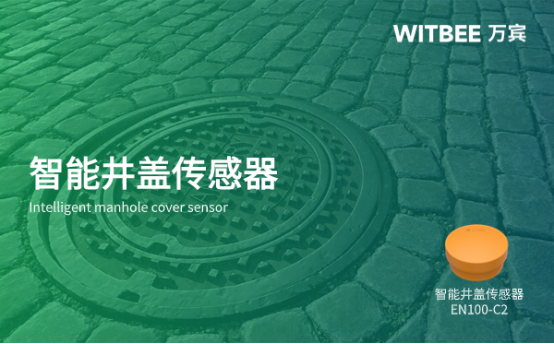 萬(wàn)賓科技智能井蓋，實(shí)現(xiàn)對(duì)井蓋的監(jiān)測(cè)(圖1)