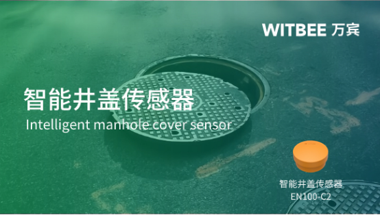 萬賓科技智能井蓋傳感器效果，特點(diǎn)有哪些?(圖1)