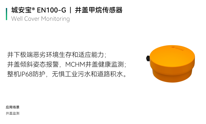 實(shí)時(shí)監(jiān)測井蓋內(nèi)甲烷濃度，時(shí)刻關(guān)注城市健康安全(圖2)