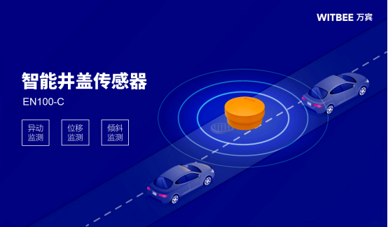 智能井蓋系統(tǒng)全時(shí)段監(jiān)測(cè)，24小時(shí)守護(hù)井蓋安全(圖2)