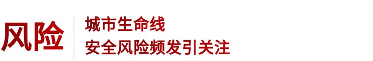 住建部 | 推進建筑和市政基礎設施設備更新，全面實施城市生命線工程(圖3)