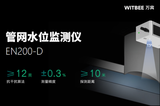 汛期排水管網(wǎng)監(jiān)測，實時掌握管網(wǎng)水位(圖2)