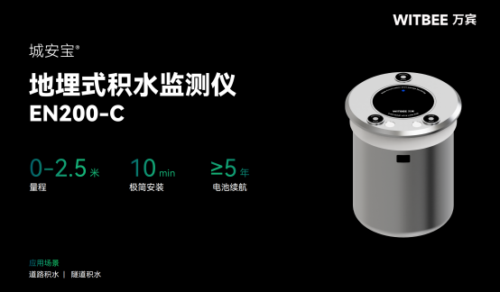 地埋式積水監(jiān)測(cè)儀，讓積水?dāng)?shù)據(jù)“看得見管得著”(圖2)