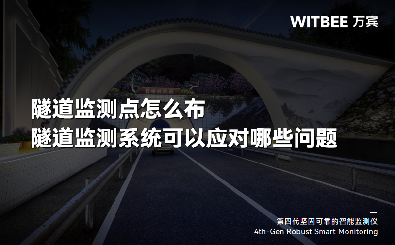 隧道監(jiān)測點怎么布，隧道監(jiān)測系統(tǒng)可以應(yīng)對哪些問題？(圖1)