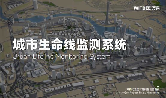 城市生命線監測預警系統：“數字哨兵”守護城市安全(圖1)