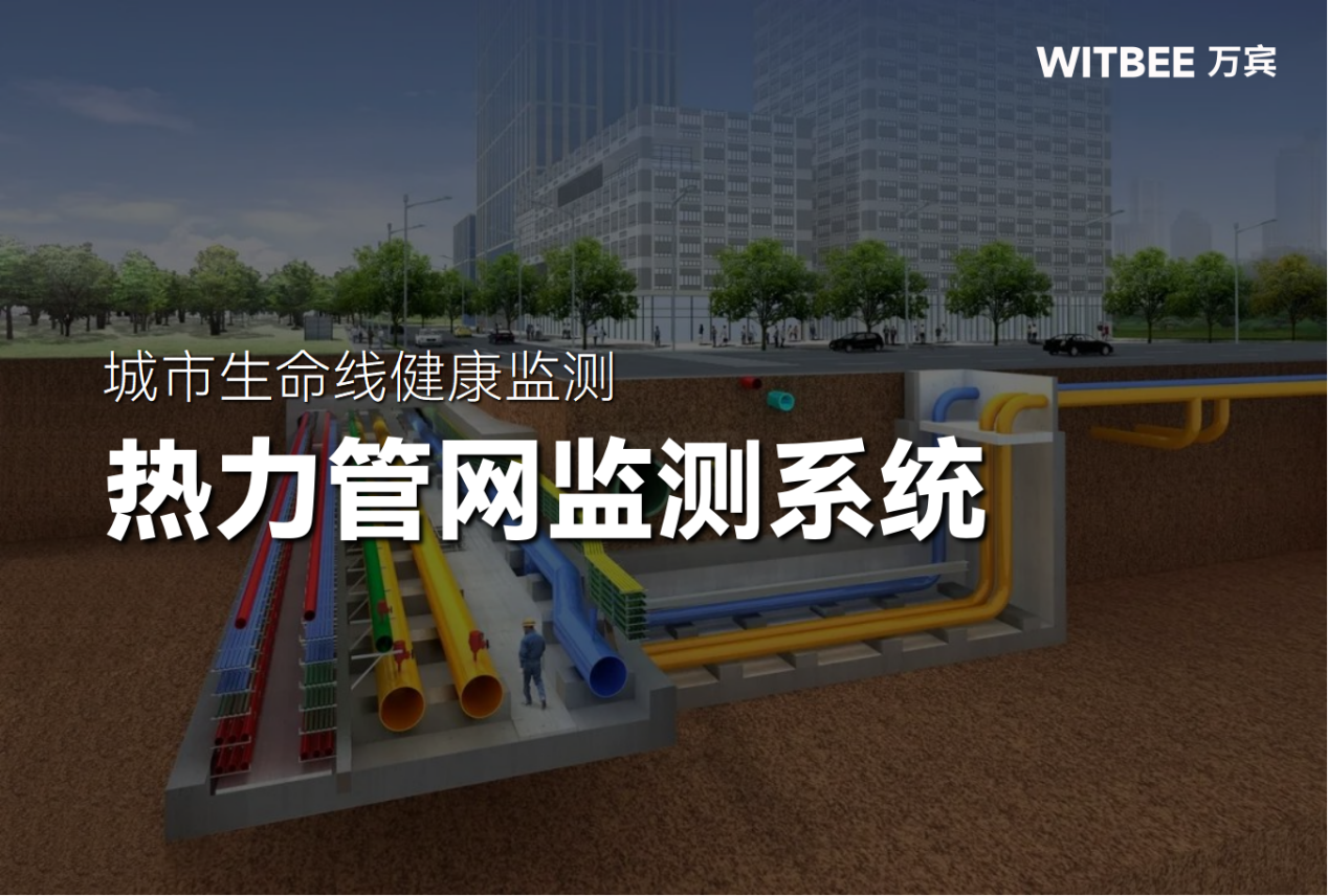 熱力管網泄漏如何精準定位?熱力管網監(jiān)測系統(tǒng)有什么作用?(圖1)