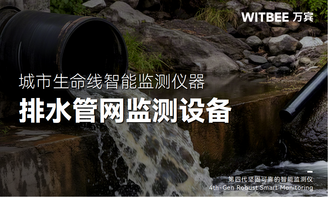 排水管網(wǎng)監(jiān)測(cè)設(shè)備有哪些?(圖1)