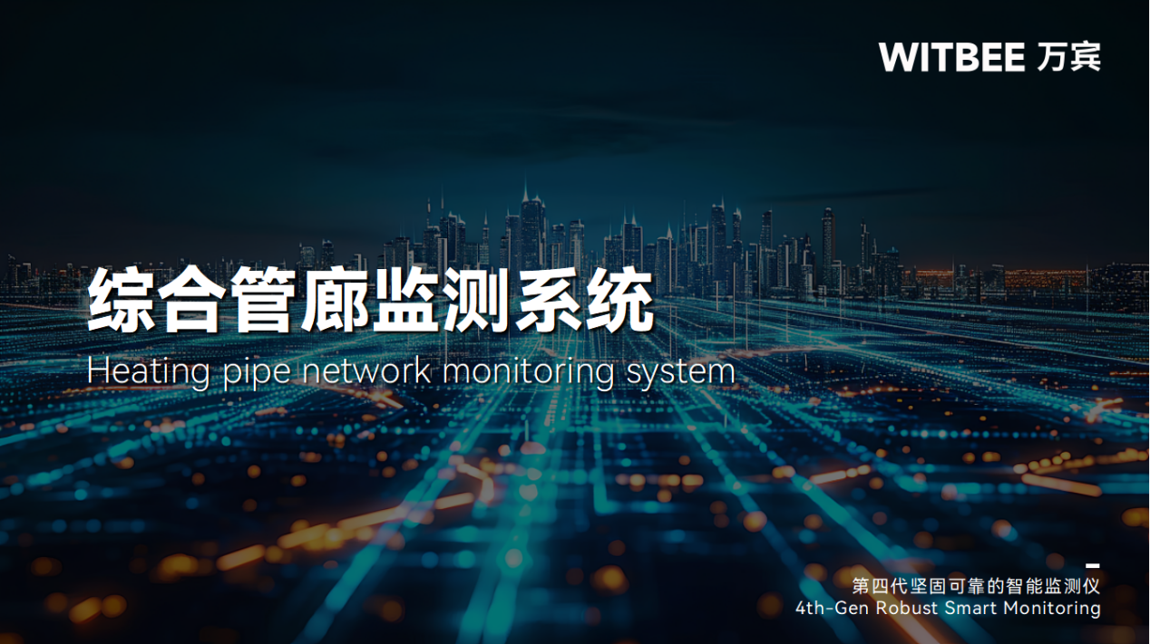 綜合管廊監測系統：實時監測守護地下空間安全(圖1)