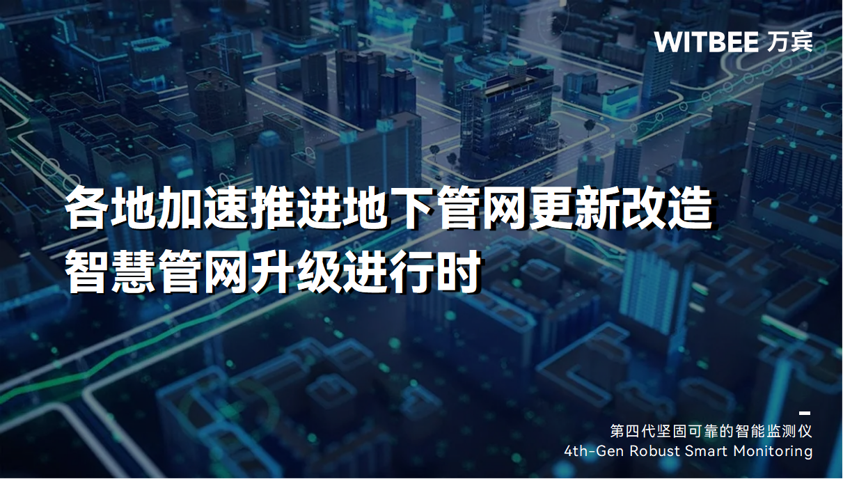 各地加速推進(jìn)地下管網(wǎng)更新改造，智慧管網(wǎng)升級進(jìn)行時(圖1)