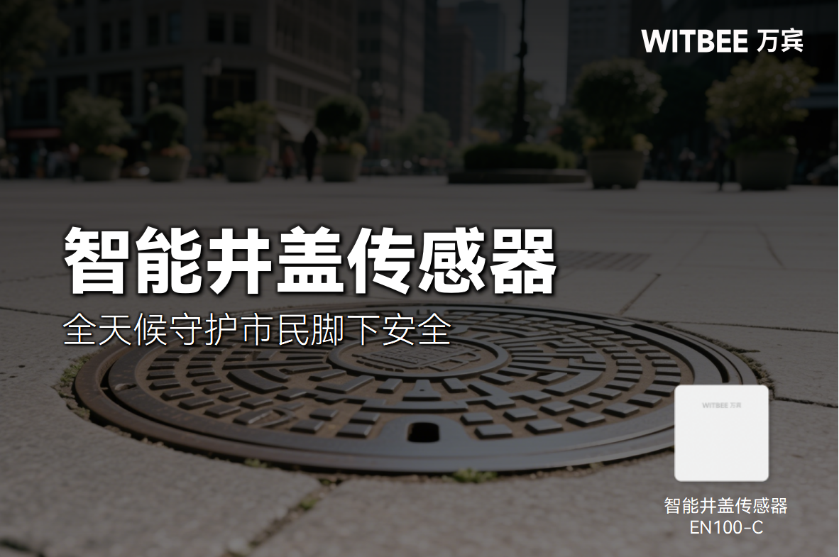 智能井蓋傳感器全天候“履職盡責”，守護市民腳下安全(圖1)