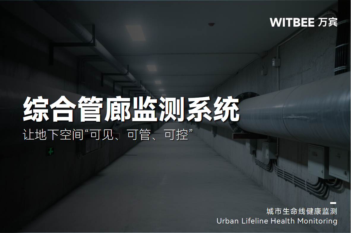 綜合管廊監測系統—讓地下空間“可見、可管、可控”(圖1)