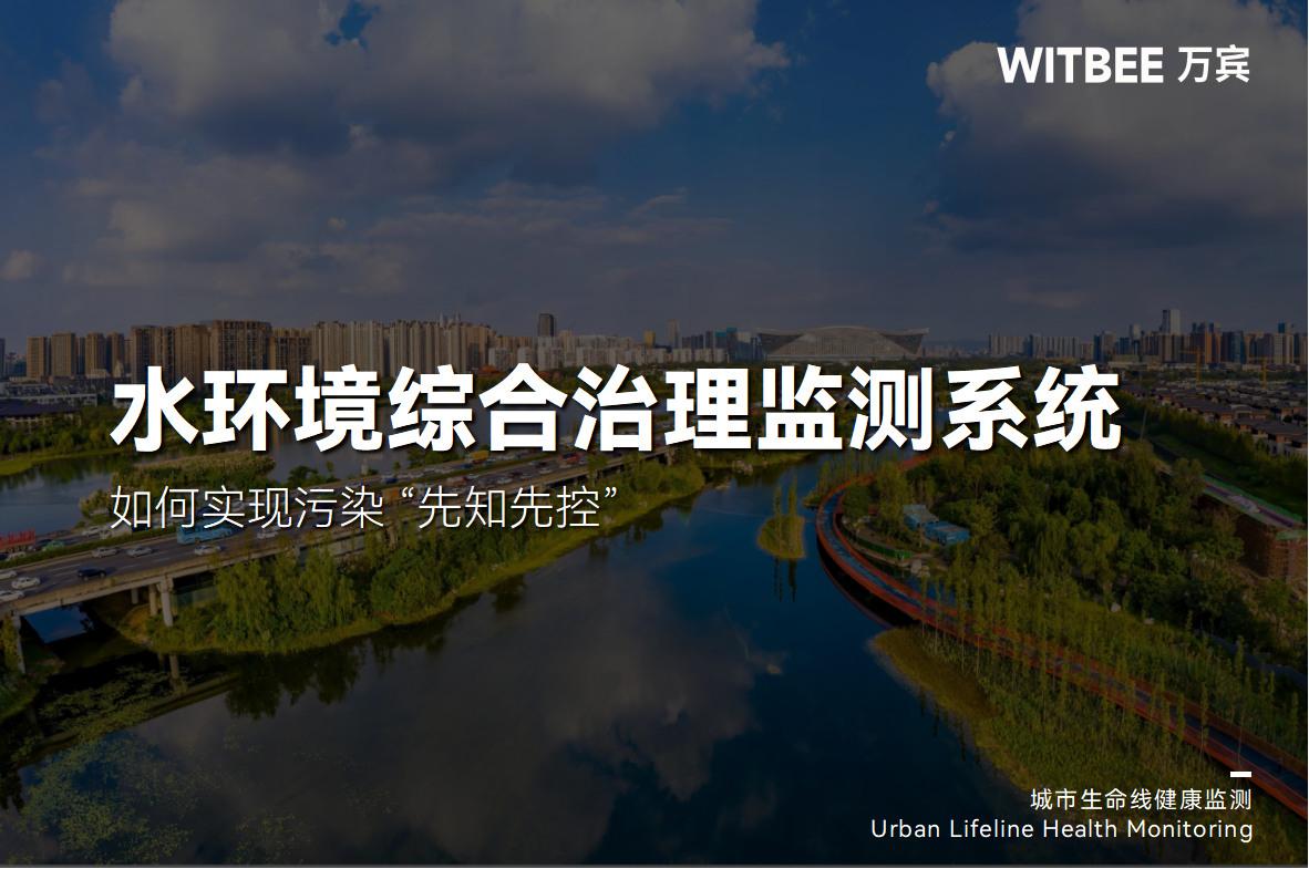 水環(huán)境綜合治理監(jiān)測(cè)系統(tǒng)如何實(shí)現(xiàn)污染 “先知先控”(圖1)
