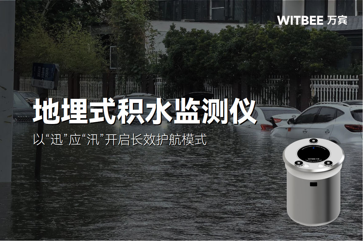 以“迅”應“汛”，地埋式積水監測儀的長效護航(圖1)