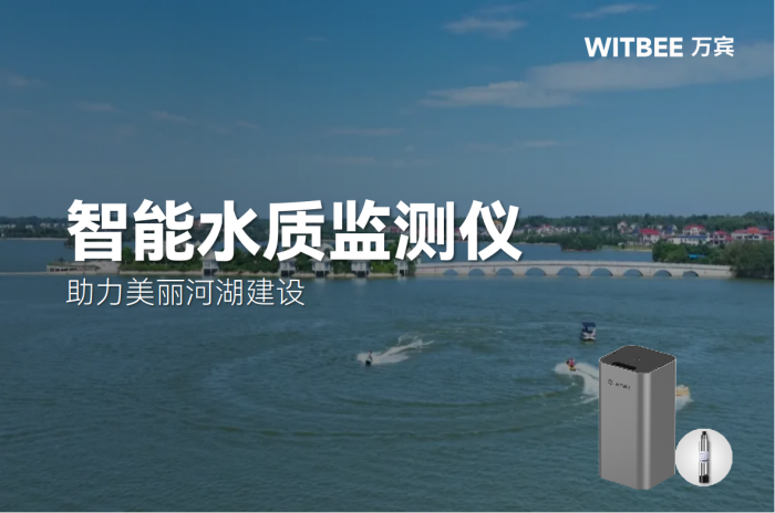 智能水質監測儀在美麗河湖建設中的作用？(圖1)