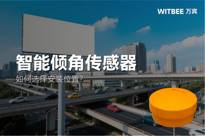廣告牌傾斜監測如何選擇安裝位置?(圖1)