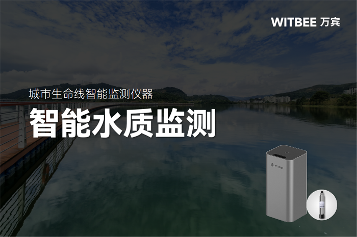 智能水質監測儀有哪些使用場景?(圖1)