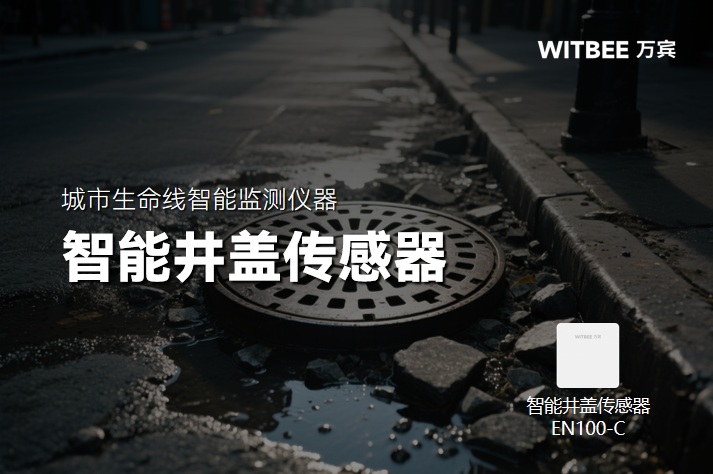 智能井蓋傳感器異常報警：快速響應保障城市安全(圖1)