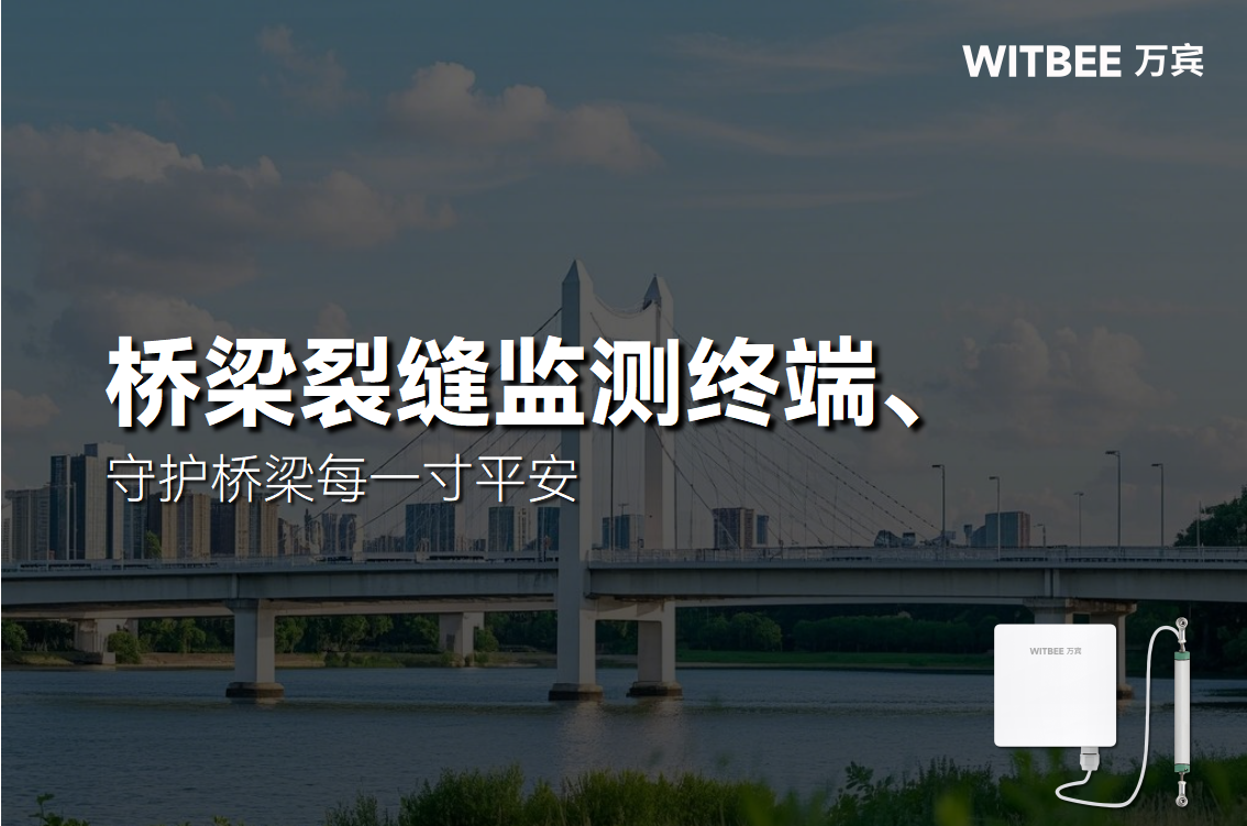 裂縫無聲，安全有痕：智能裂縫傳感器守護橋梁每一寸平安(圖1)