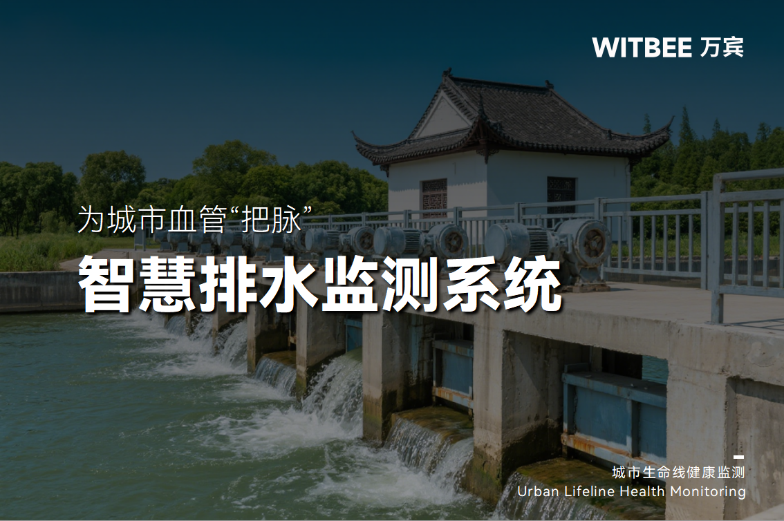 為城市血管“把脈”：智慧排水系統(tǒng)如何預(yù)警內(nèi)澇危機(jī)(圖1)
