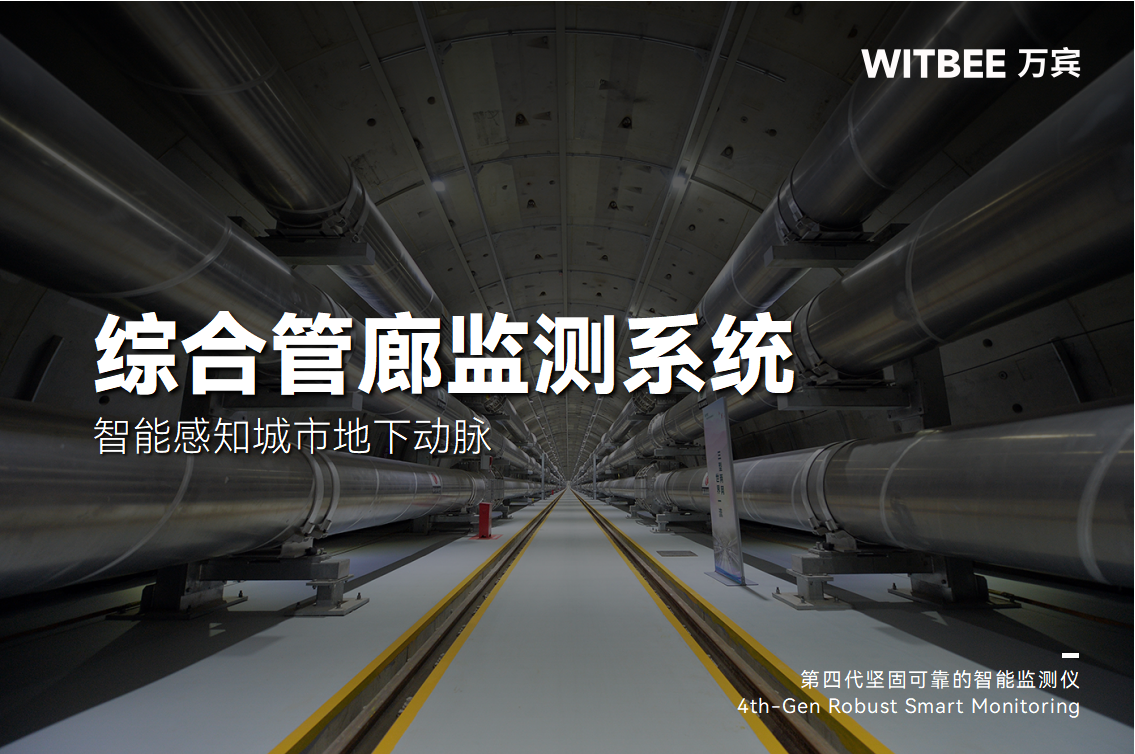 綜合管廊監(jiān)測系統(tǒng)—智能感知城市地下動(dòng)脈(圖1)