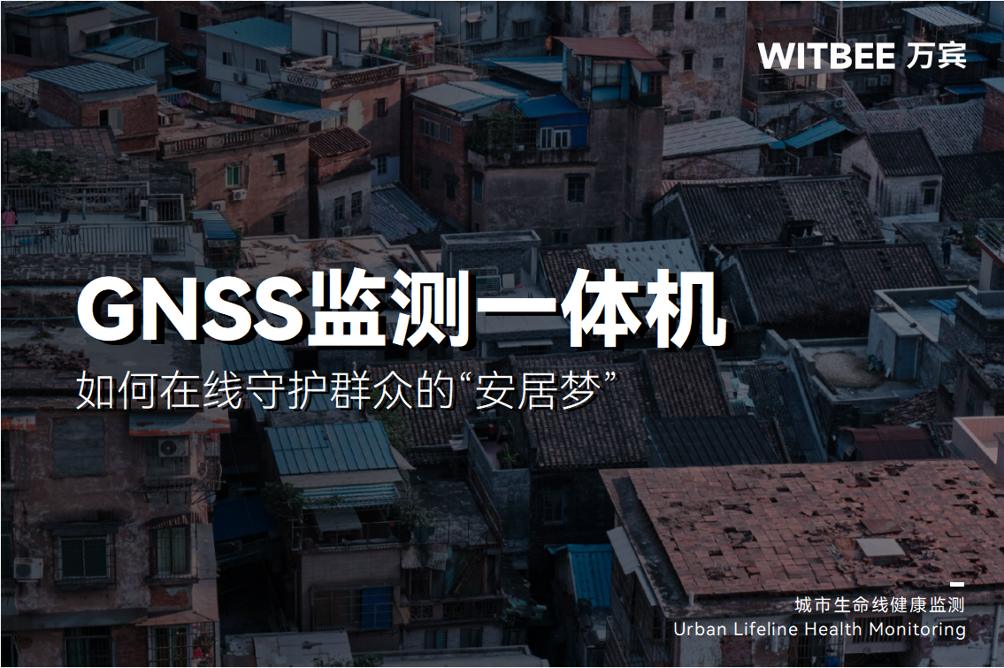 GNSS監測一體機如何在線守護群眾的“安居夢”(圖1)