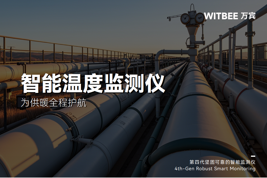 南方降溫北方“跑步入冬”，智能溫度監測儀為供暖全程護航(圖1)